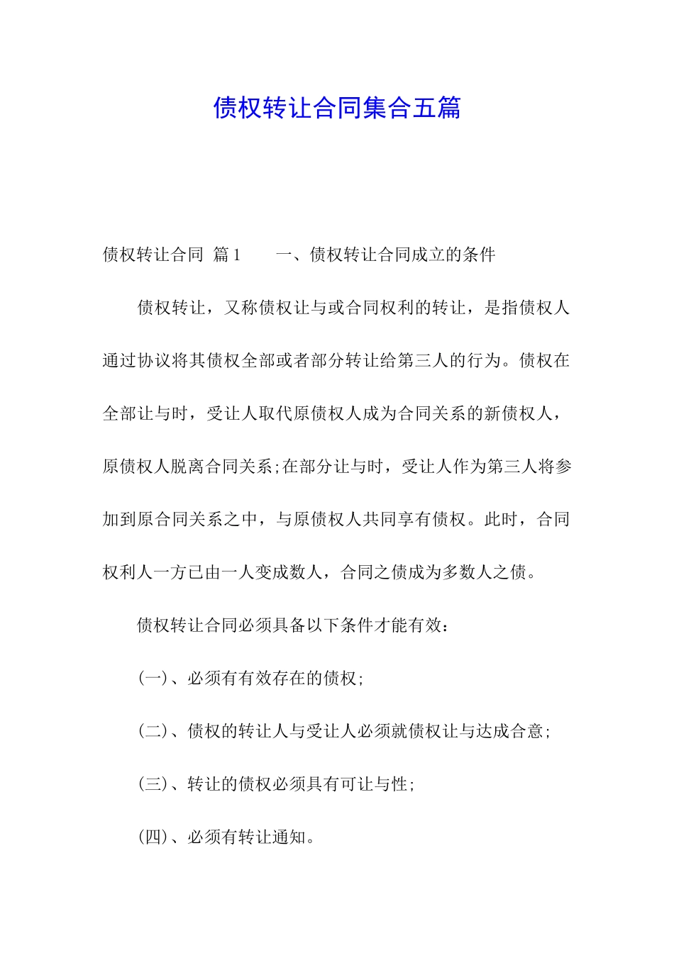 债权转让合同集合五篇_第1页