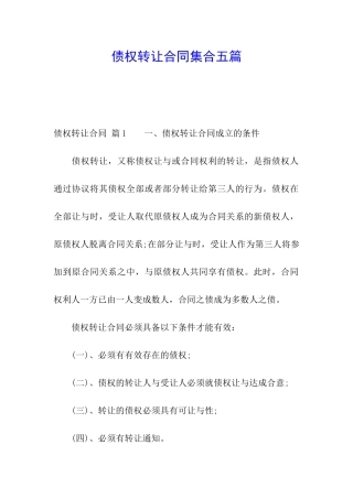 债权转让合同集合五篇