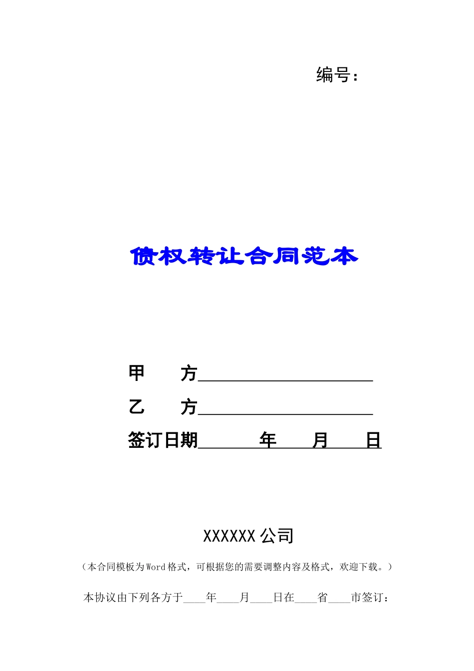 债权转让合同范本-_第1页