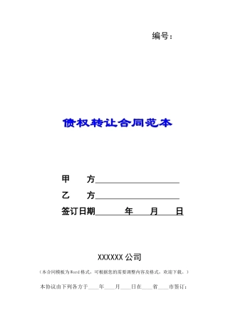 债权转让合同范本-