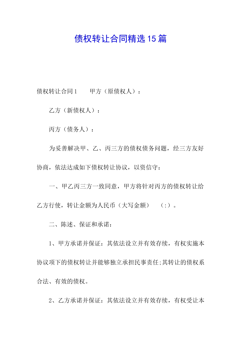 债权转让合同精选15篇_第1页