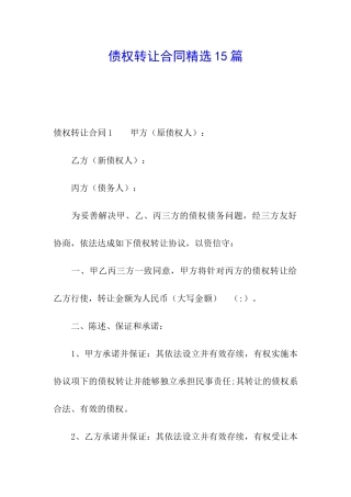 债权转让合同精选15篇