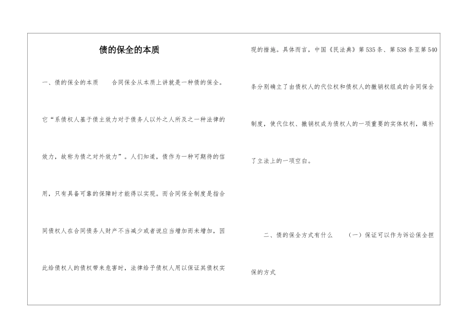 债的保全的本质_第1页