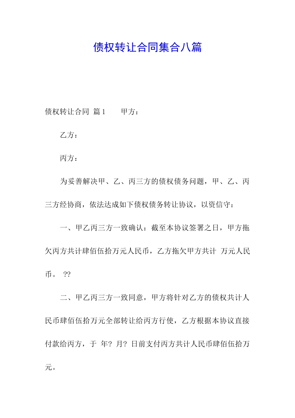 债权转让合同集合八篇_第1页