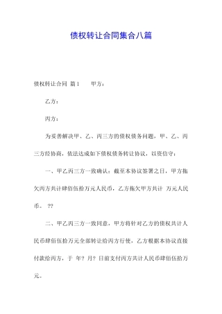 债权转让合同集合八篇