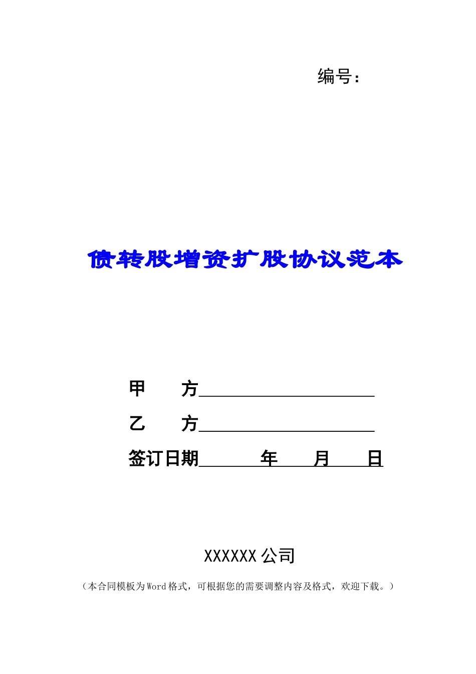 债转股增资扩股协议范本_第1页