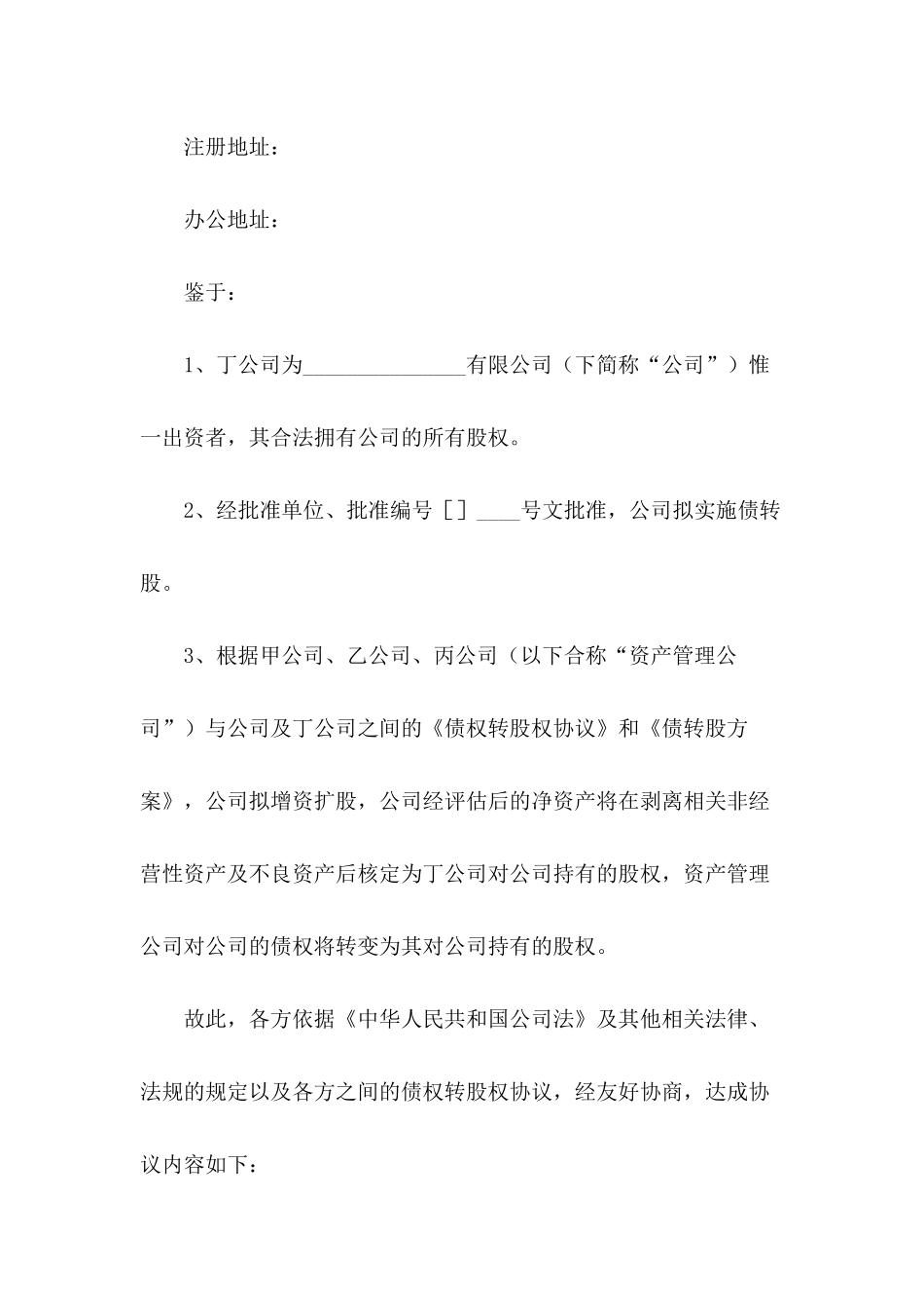 债转股增资扩股协议范本_第3页