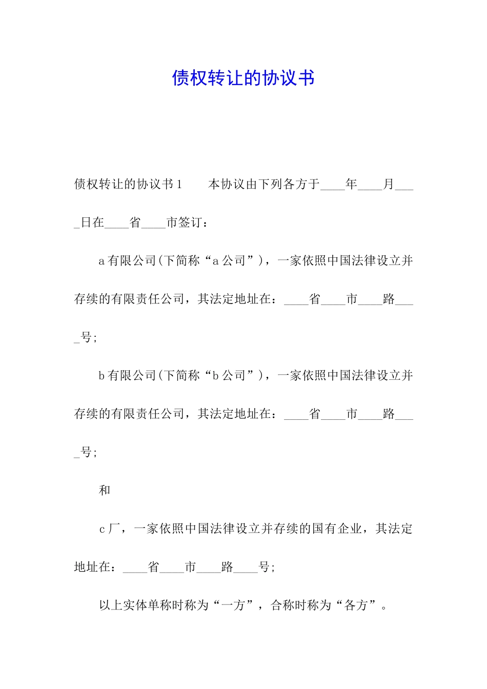 债权转让的协议书_第1页