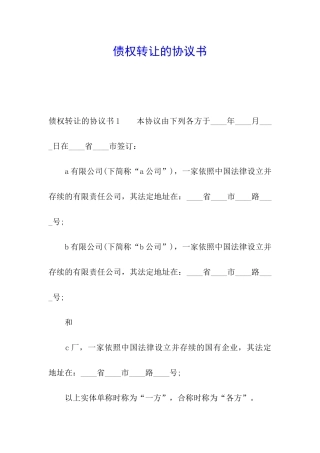 债权转让的协议书