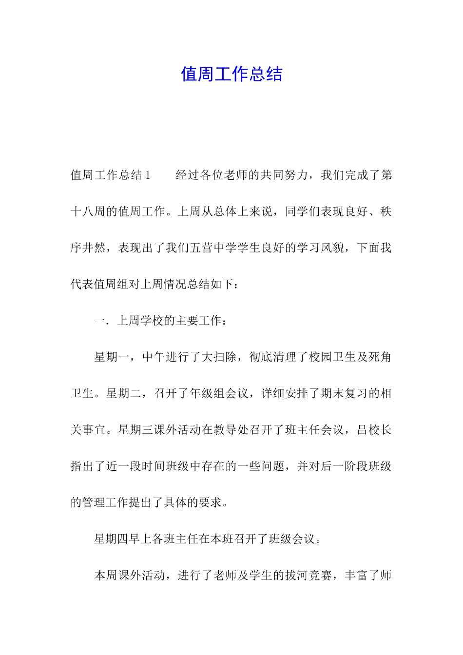 值周工作总结_第1页