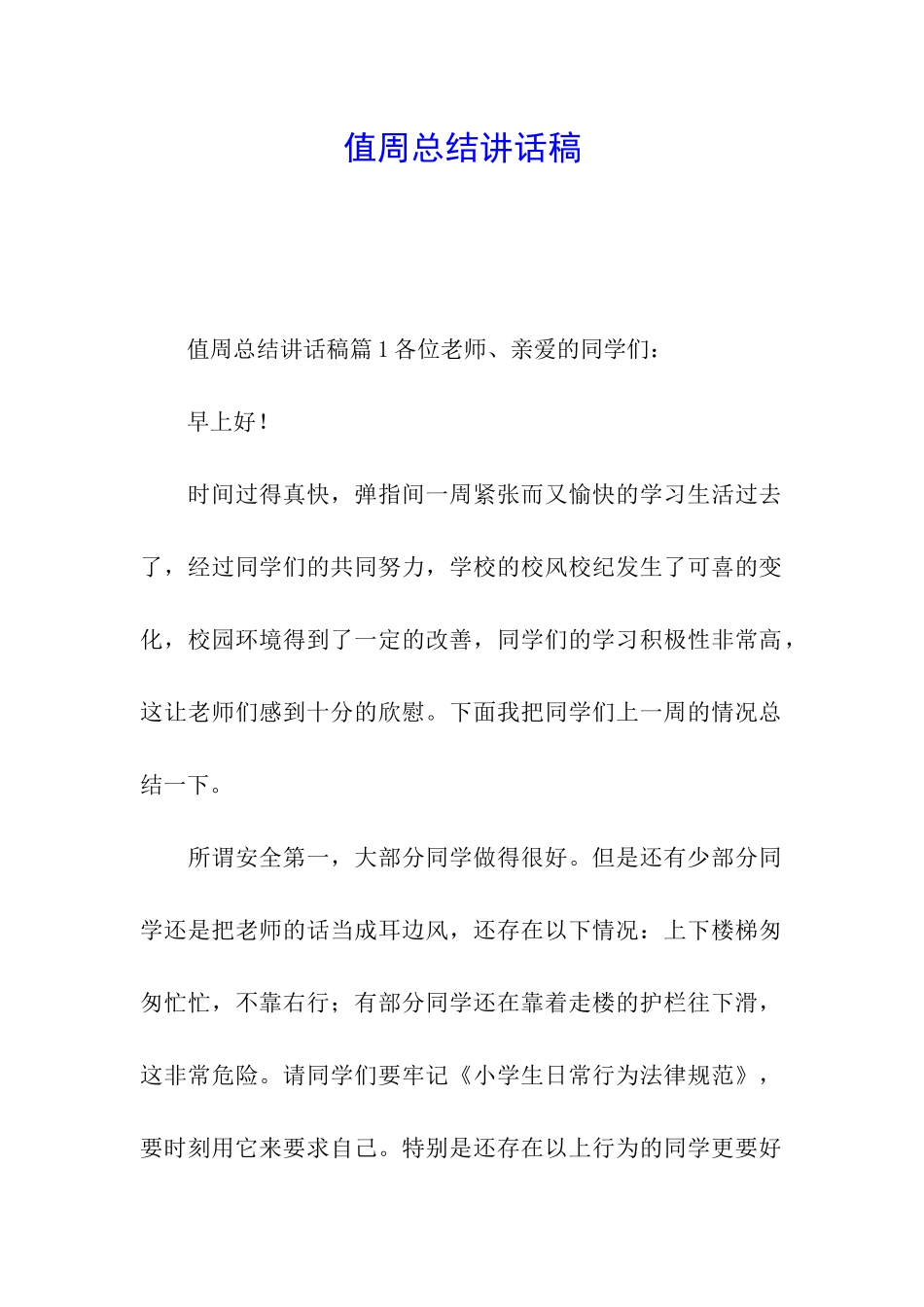 值周总结讲话稿_第1页