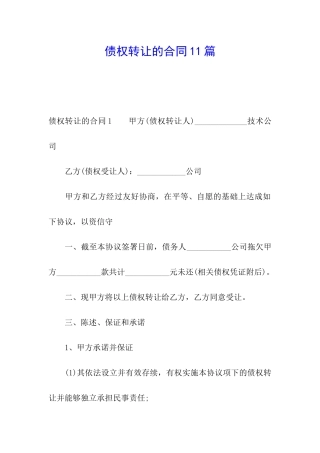 债权转让的合同11篇