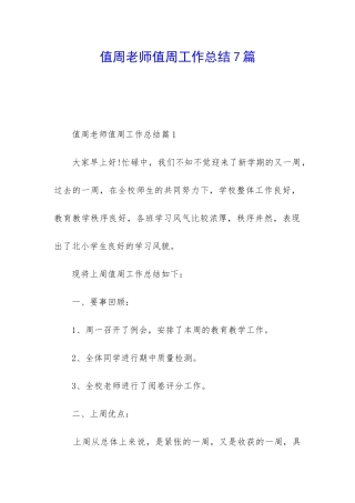 值周教师值周工作总结7篇