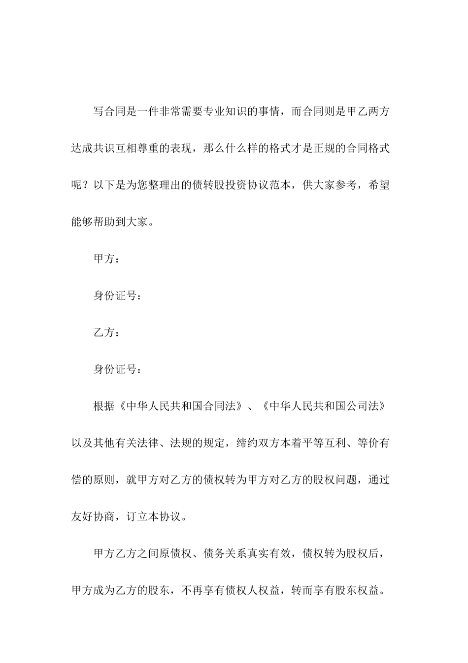 债转股投资协议范本_第2页