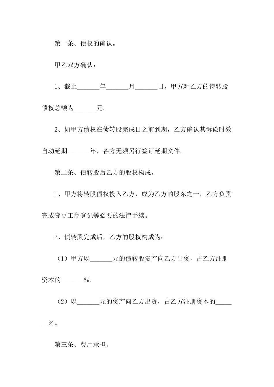 债转股投资协议范本_第3页