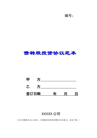 债转股投资协议范本