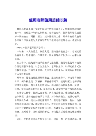 值周教师值周总结5篇