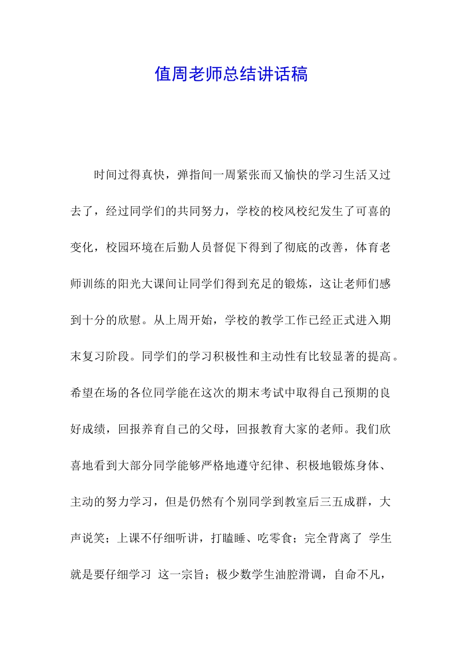值周教师总结讲话稿_第1页
