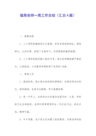 值周老师一周工作总结