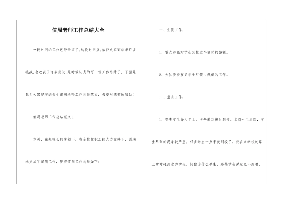 值周教师工作总结大全_第1页