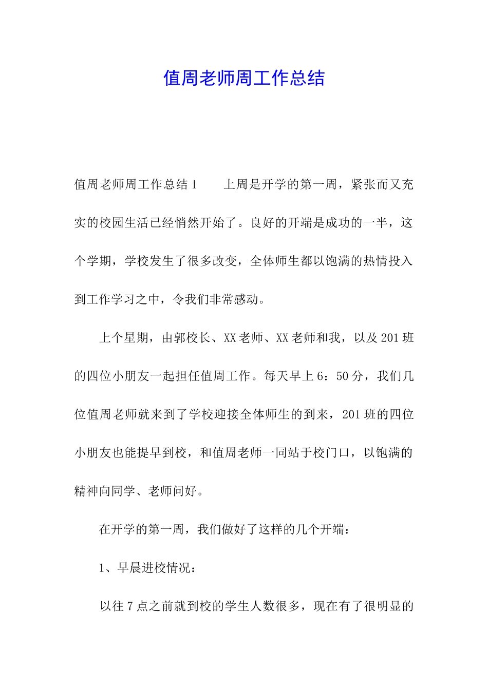 值周教师周工作总结_第1页