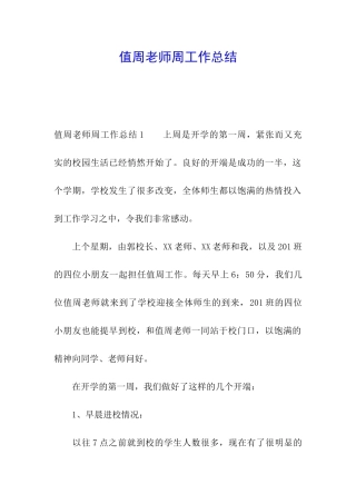 值周教师周工作总结