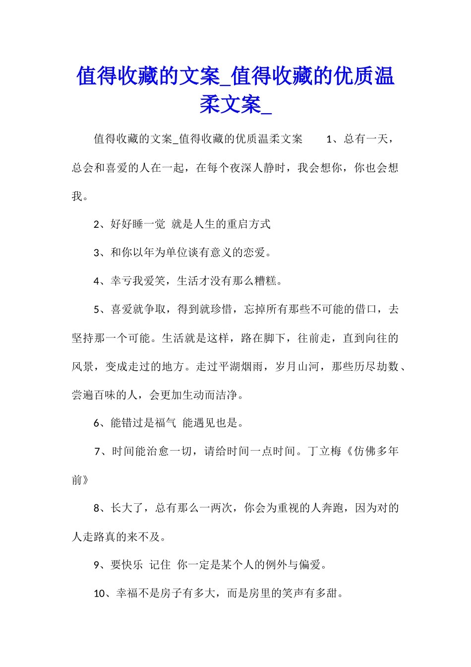 值得收藏的文案值得收藏的优质温柔文案_第1页