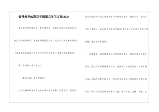 值得推荐的高三年级语文学习方法2024
