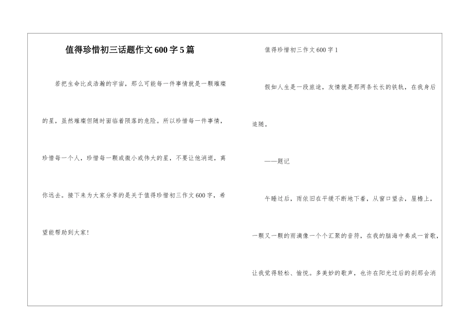 值得珍惜初三话题作文600字5篇_第1页