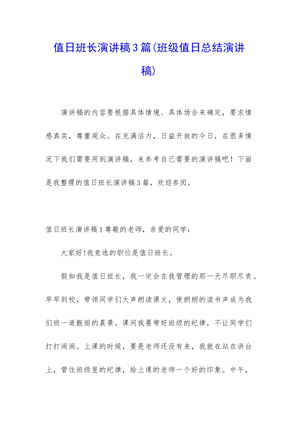 值日班长演讲稿3篇_第1页