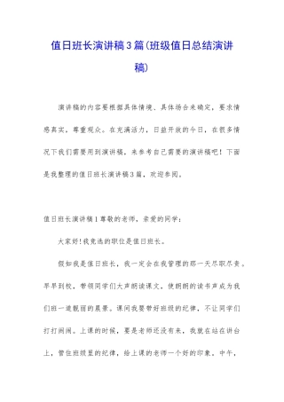 值日班长演讲稿3篇