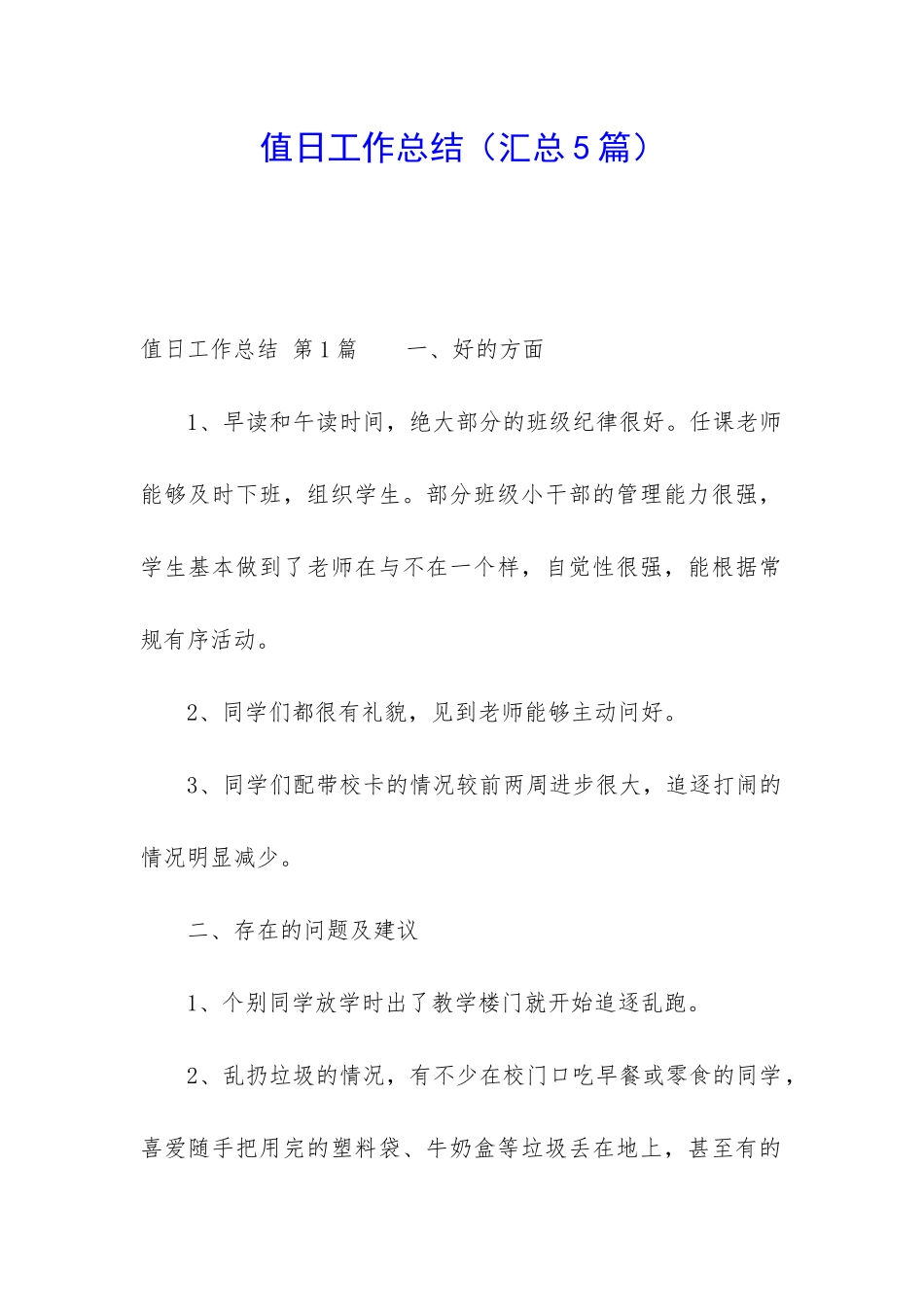 值日工作总结_第1页