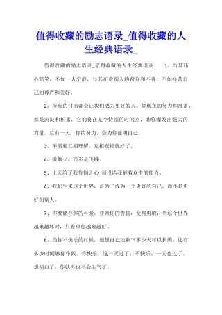 值得收藏的励志语录值得收藏的人生经典语录