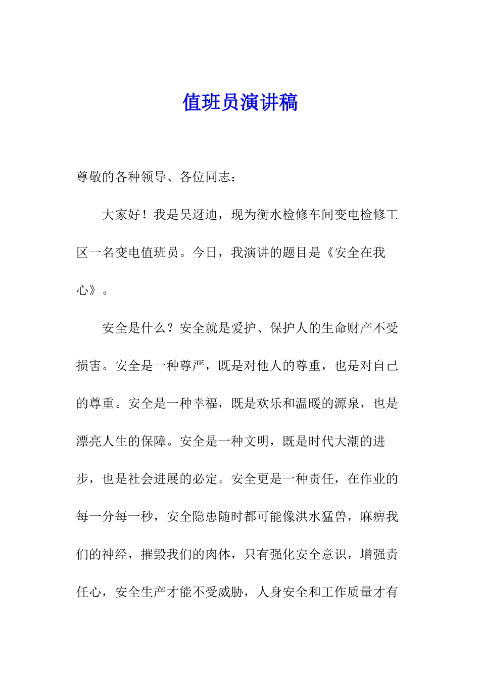 值班员演讲稿_第1页
