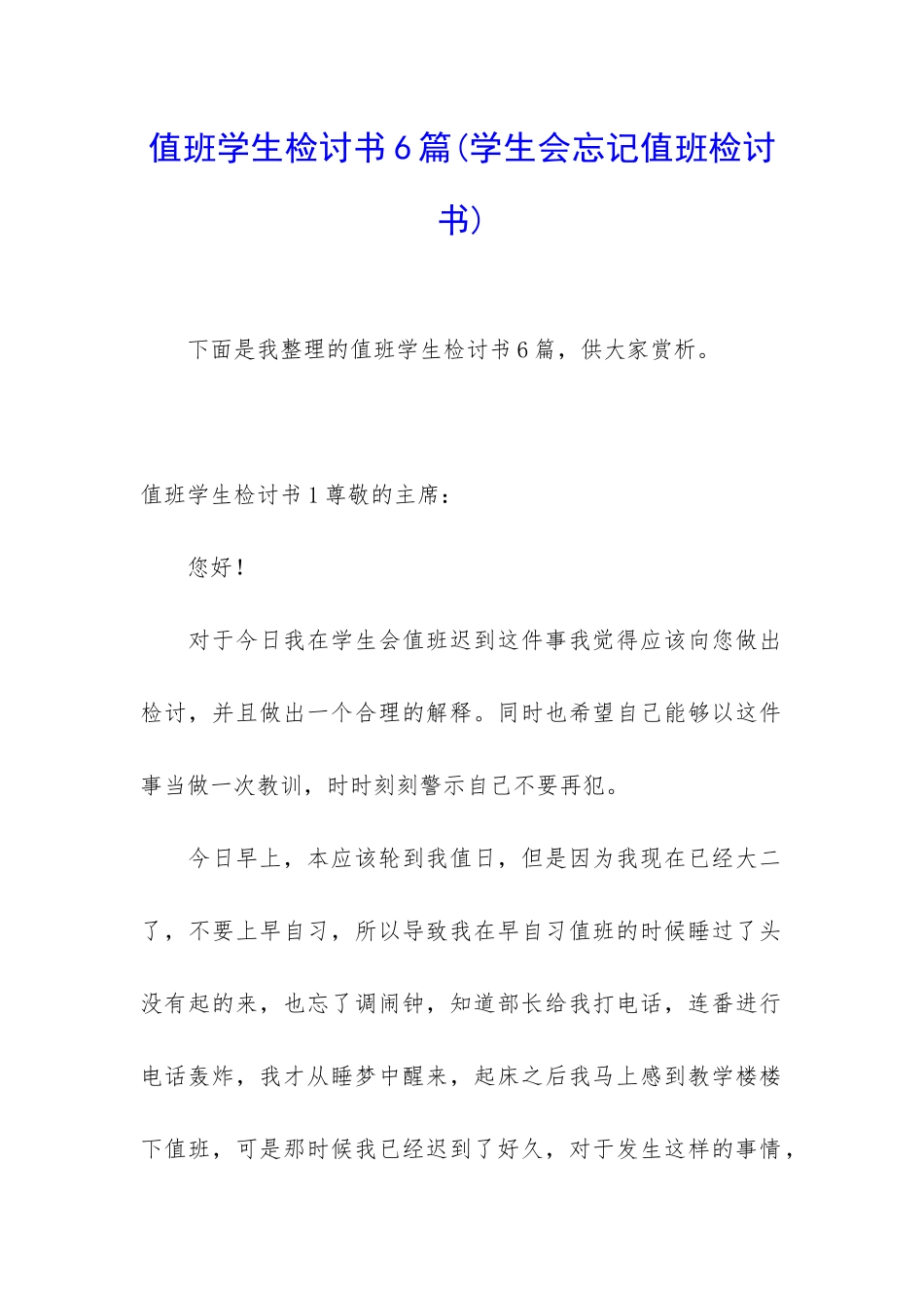 值班学生检讨书6篇_第1页