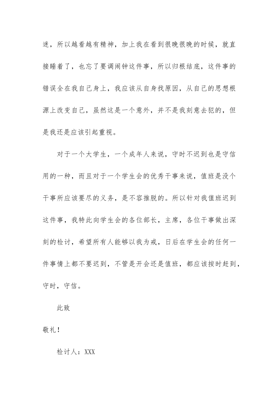 值班学生检讨书6篇_第3页