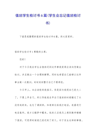 值班学生检讨书6篇