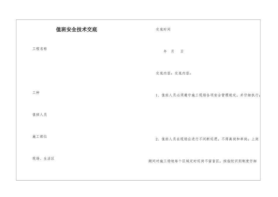 值班安全技术交底_第1页