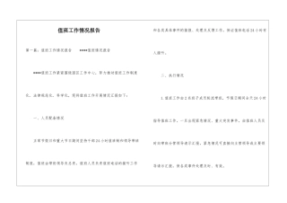 值班工作情况报告-