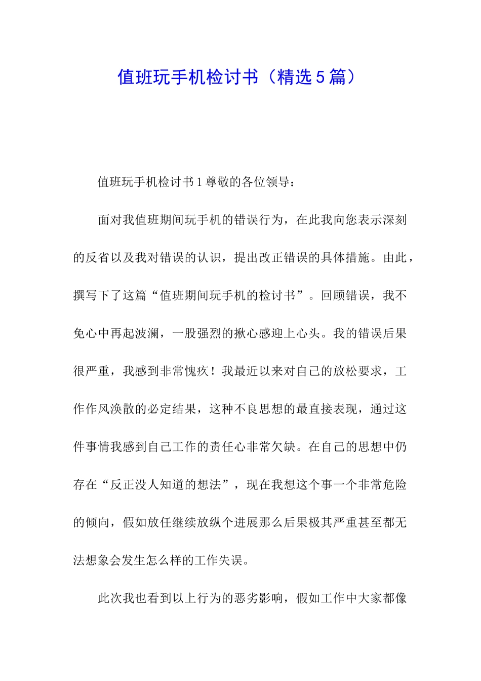 值班玩手机检讨书_第1页