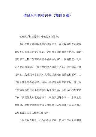 值班玩手机检讨书