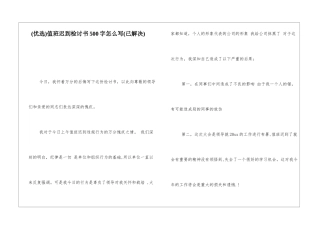 值班迟到检讨书500字怎么写