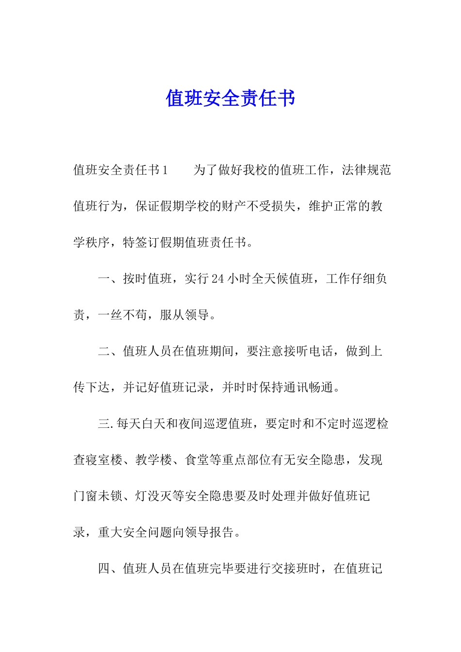 值班安全责任书_第1页