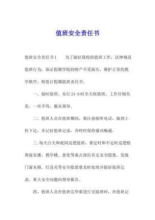 值班安全责任书