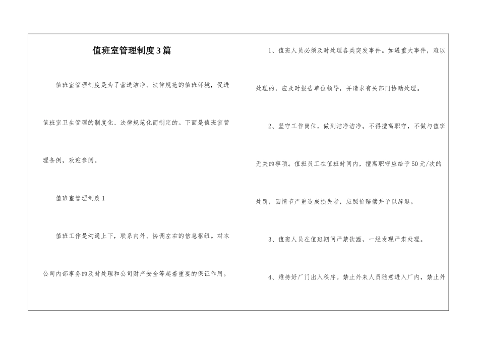 值班室管理制度3篇-1_第1页