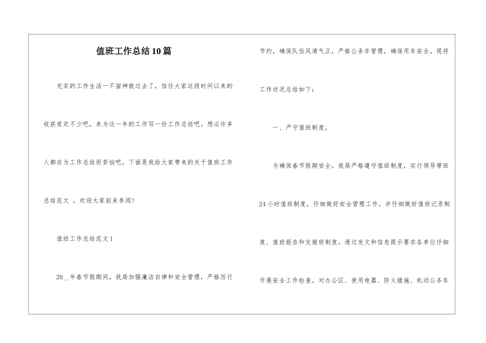 值班工作总结10篇_第1页