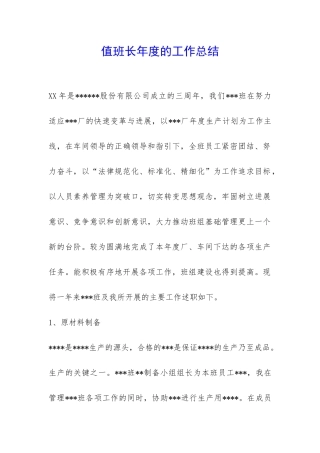 值班长年度的工作总结-