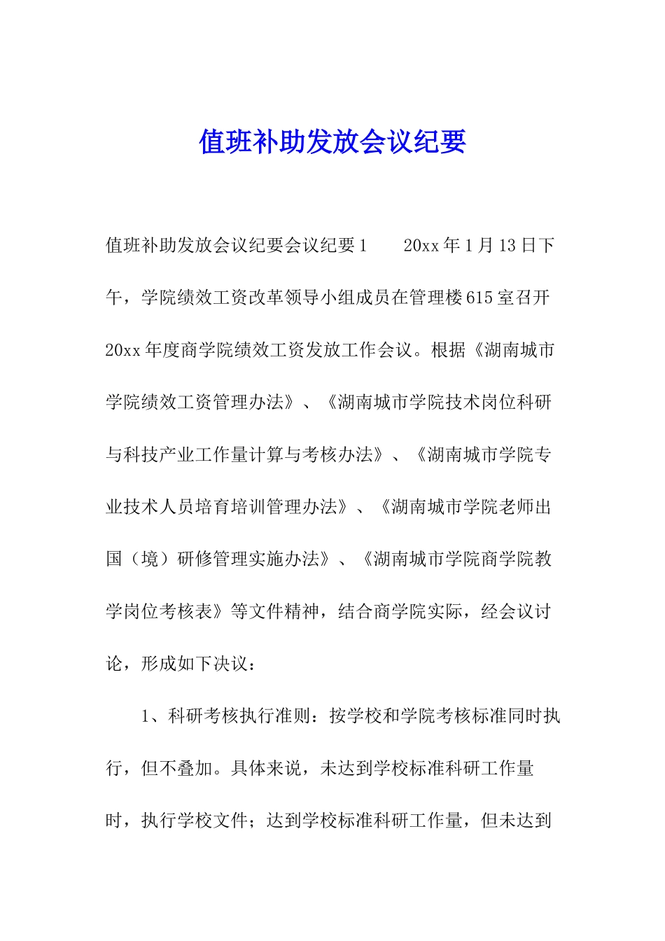 值班补助发放会议纪要_第1页