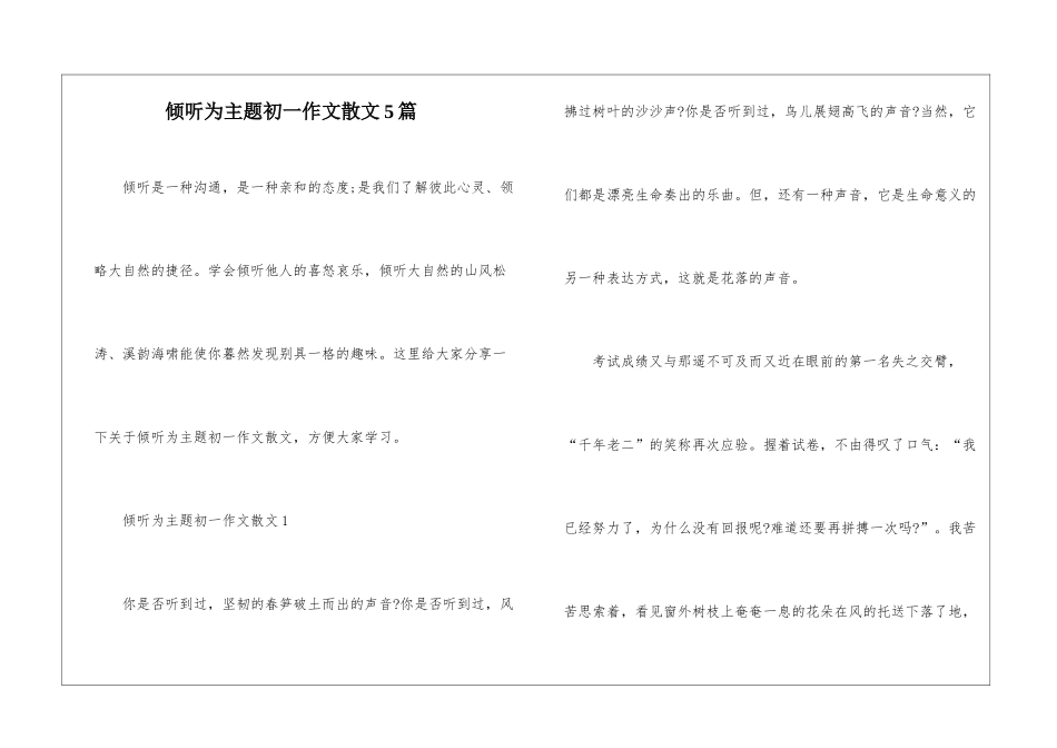 倾听为主题初一作文散文5篇_第1页
