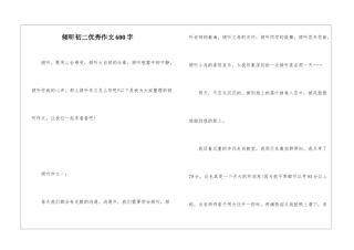 倾听初二优秀作文600字